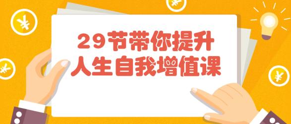 29节带你提升人生自我增值课【吾爱收集】
