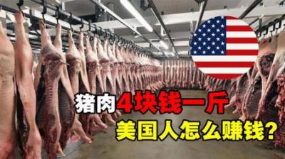 美国猪肉4元一斤，还允许掺瘦肉精，美国人不怕中毒吗？