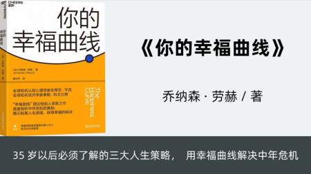 [视]三分钟说完《你的幸福曲线》，了解中年危机，学会应对中年危机(1)