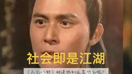 天龙八部参考文案 令人过目难忘整剧剧评-电视剧解说参考文案