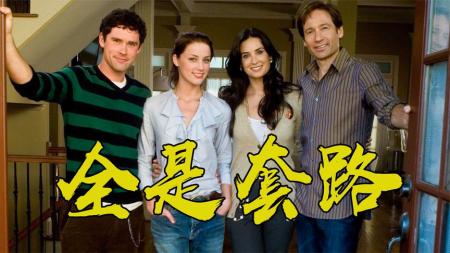 喜剧电影《模范家庭》解说文案