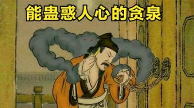 男人只是喝了一口贪泉水，不料到了半夜，嘴里竟吐出一团黑气