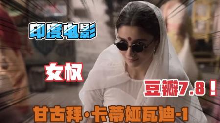 《甘古拜·卡蒂娅瓦迪》：2022年印度票房冠军，孟买最大红灯区，被卖女孩逆袭成黑手党女皇