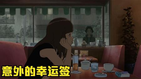 动画电影《意外的幸运签》解说文案 解说稿