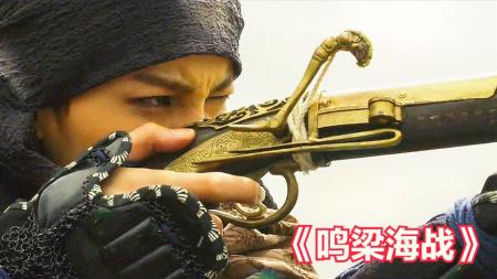 《鸣梁海战》解说文案《鸣梁海战》：兵者，诡道也