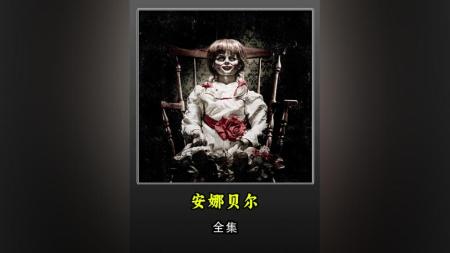 悬疑《安娜贝尔》电影解说文案(《安娜贝尔》解说)