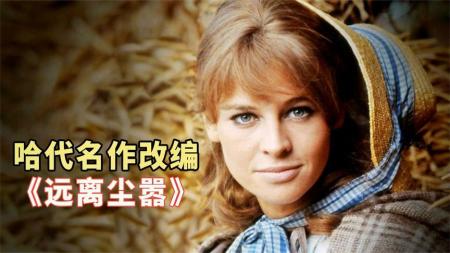 《远离尘嚣》解说文案远离尘嚣——爱情不亲现实