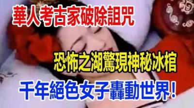 【民间恐怖故事】冰棺[附音频]