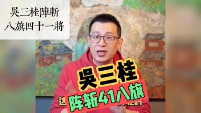 永兴之战：吴三桂一战打断八旗军脊梁，阵斩清朝41名八旗将佐