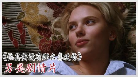 剧情电影《他其实没那么喜欢你》解说文案 解说稿(电影他爱我剧情)