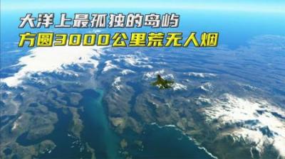 大洋上最孤独的岛屿，方圆3000公里荒无人烟，岛上仅有100个居民