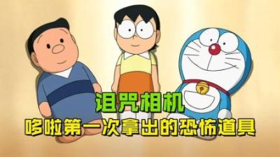 哆啦A梦：能拍出玩偶的神奇相机，竟成了最恐怖的道具