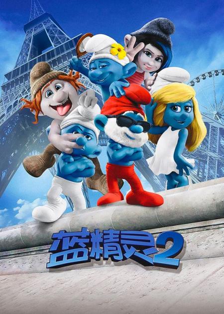 《蓝精灵2》解说文案依然是爱--《蓝精灵2》