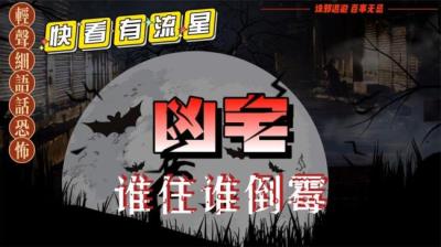 【民间恐怖故事】凶宅[附音频]