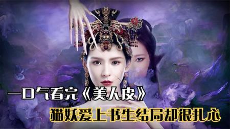 奇幻电影《美人皮》解说文案片源素材
