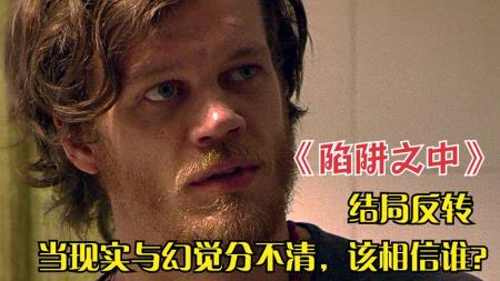 《陷阱之中》：当现实与幻觉分不清，男主误杀女友，却认为凶手另有其人，惊悚片