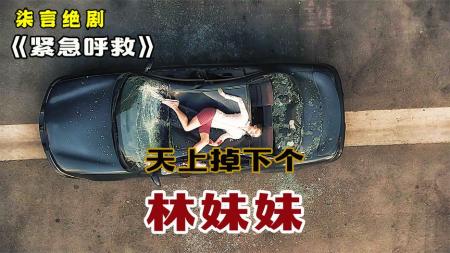 《紧急呼救》天上掉下个林妹妹！——《紧急呼救》