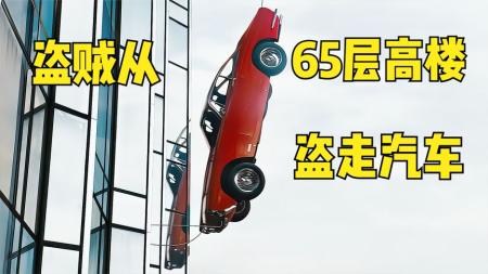 《高楼大劫案》劫匪从65层盗走重达1.7吨的纯金汽车《高楼大劫案》