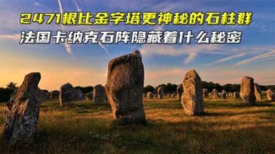 2471根比金字塔更神秘的石柱群，法国卡纳克石阵隐藏着什么秘密