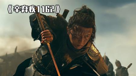 《辛弃疾1162》世人只知道他是个诗人，却不知他还是一代武将！