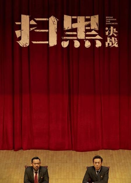 一口气看完大尺度国产电影《扫黑决战》