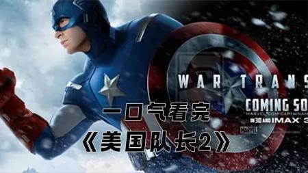 动作电影《美国队长2》解说文案