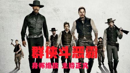 动作冒险《豪勇七蛟龙》电影解说文案（电影豪勇七蛟龙解说文案）