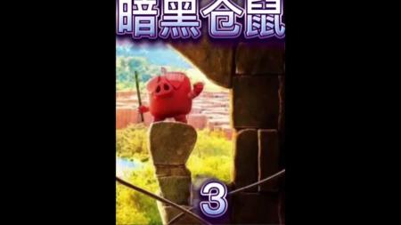 动画《鸡兔英雄与暗黑仓鼠》电影解说文案