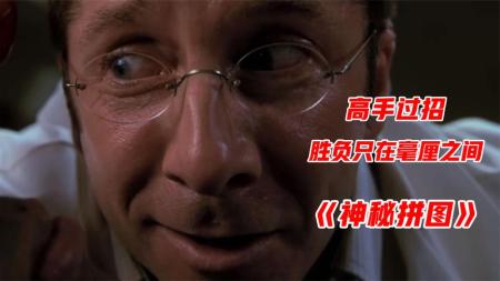 《神秘拼图》：豆瓣7.4高分悬疑片，凶手连续犯案留下线索，调戏美国警方