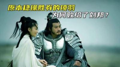 原本稳操胜券的项羽，为何败给了刘邦？