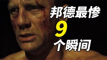 史上最惨007！盘点25部《007》中，邦德被整的最惨的9个场面