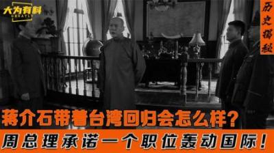 如果蒋介石带领台湾回归，将会担任什么职务？周总理许诺轰动国际