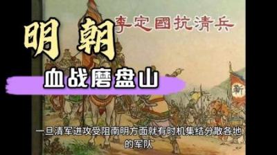 血战磨盘山，李定国抗清最后一战，击杀八旗20多位高级将佐