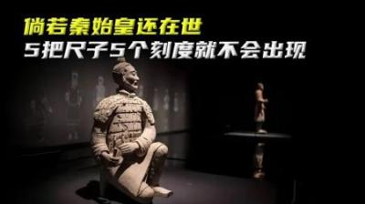 倘若秦始皇还在世，5把尺子5个刻度的局面就不会出现#秦始皇