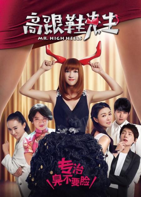 《高跟鞋先生》解说文案变装是最浪漫的告白