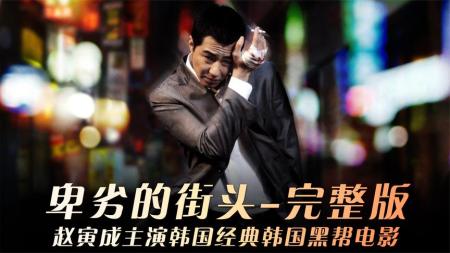 惊悚《卑劣的街头》电影解说文案(卑劣的街头歌曲)