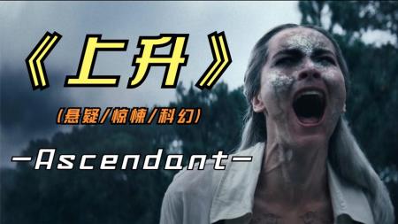 [文]惊悚电影《上升》解说文案 解说稿
