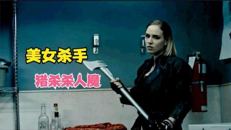 [文]惊悚片《恶趣味》美女杀手专门猎杀杀人魔，一个也不放过