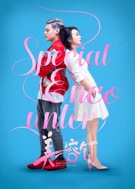 《美容针》解说文案《美容针》：爱来爱去，爱上自己