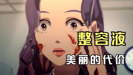 动画电影《奇奇怪怪：整容液》解说文案 解说稿(奇奇蒂蒂动画电影)