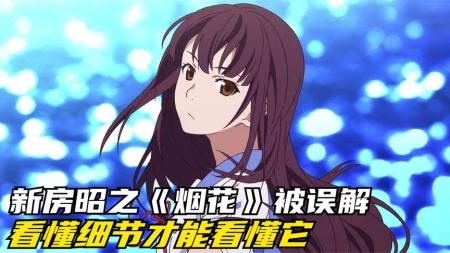 动画电影《烟花》解说文案 解说稿(日本动画电影烟花)