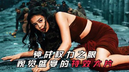 史诗级的魔幻大片《神战：权力之眼》好莱坞斥巨资打造的魔幻大片，场面相当震撼，剧情却是一塌糊涂！