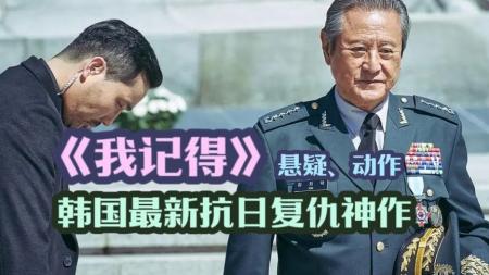 今天我们来看悬疑片《我记得》