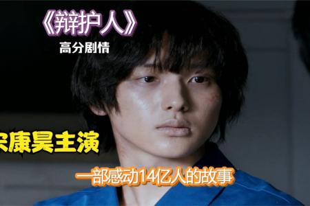 剧情电影《辩护人》解说文案片源素材