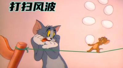 杰瑞为了整蛊汤姆，将汤姆打扫干净的房间搞得脏乱不堪！