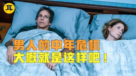 喜剧《布拉德的中年危机》电影解说文案
