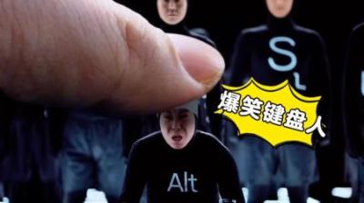 活了30年我才知道，键盘下面竟然还有一群小键人，搞笑短片