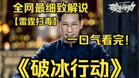 《破冰行动》解说文案它不是下一个“人民的名义”，而是这一个“破冰行动”