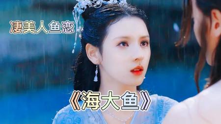 国产电影《海大鱼》解说文案