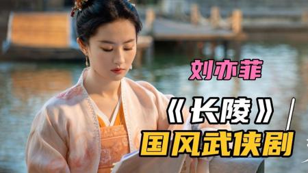 《长陵》刘亦菲国风武侠剧，《长陵》未拍先火，男女主角是谁？很神秘哟
